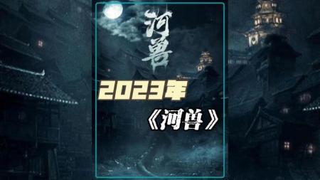 [文]2023年悬疑惊悚电影《河兽》怪兽出击影片