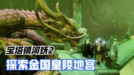 [文]《宝塔镇河妖2》【宝塔镇河妖2】金国皇族的墓中，竟盘着一条地宫妖龙
