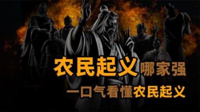 [视]盘点一下历史上农民起义 哪家强