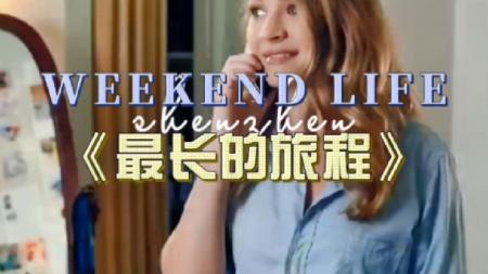 [文]《最长的旅程》最长的旅程是与你相依之旅，高分治愈爱情电影《最长的旅程》