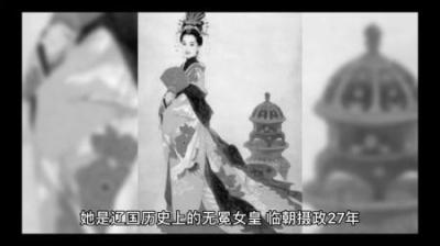 [视]萧绰 悬在宋朝头上的一把利剑