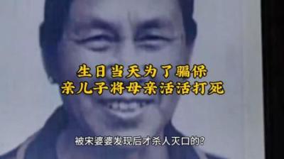 [视]生日当天儿子为了骗保将自己的亲生母亲活活打死