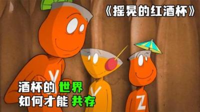[视]《摇晃的红酒杯》酒杯的世界，志趣相投才能在一起