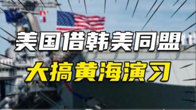 [视]时隔十年，美国再借韩美同盟大搞黄海演习！黄海对中国有多重要？