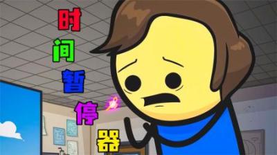 [视]《时间暂停器》氰化秀超长五分钟讲解，看本神如何玩转时间