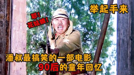 [视]潘叔最搞笑的电影，只能中午看，因为早晚要笑死《举起手来》