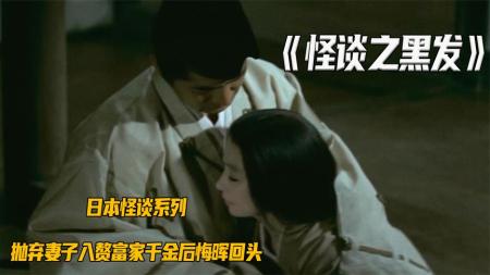 [文]《怪谈之黑发》渣男抛妻入赘富家女，认识到错误时候已经晚了《怪谈之黑发》