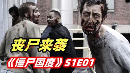 [文]《僵尸国度》神秘病毒全球蔓延，几十亿人感染成为嗜血丧尸，美剧《僵尸国度》