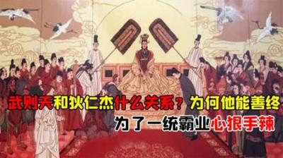 [视]武则天心狠手辣 狄仁杰为何能善终