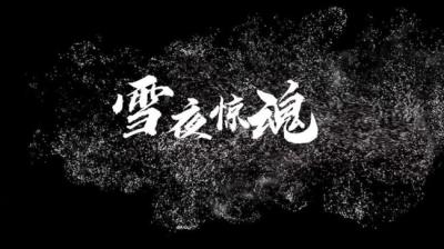 【民间恐怖故事】雪夜惊魂[附音频]