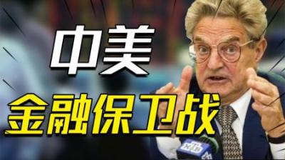 [视]97年中美在香港的巅峰对决：国际炒家做空香港，中央绝招力挽狂澜