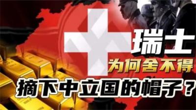 [视]失去了中立国的头衔，瑞士为何会寸步难行？中立国究竟有多重要？