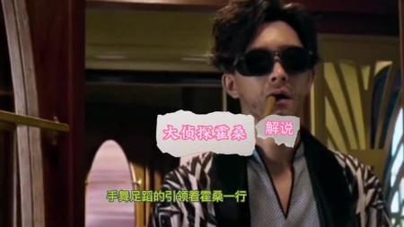 [文]《大侦探霍桑》解说文案《大侦探霍桑》惨不忍睹赔钱！周显扬夫妇造噩梦？