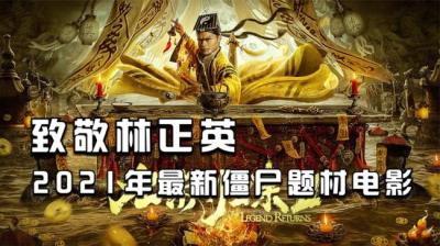 致敬林道长九叔归来II[附音频]