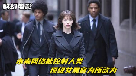 [文]9分钟看完未来科幻电影《匿名者》未来世界，人眼变成摄像头，顶级女黑客利用漏洞为所欲为