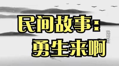 【民间恐怖故事】勇生来啊[附音频]