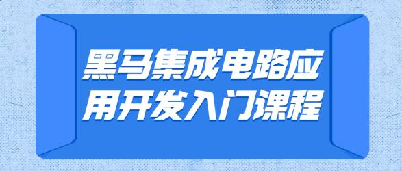 黑马集成电路应用开发入门课程【吾爱】