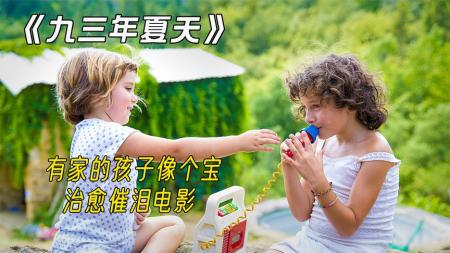 [文]《九三年夏天》解说文案九三年夏天：小女孩的乡间生活