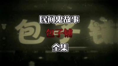 【民间恐怖故事】包子铺[附音频]