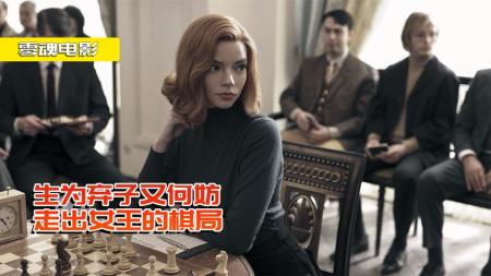 [文]《女王的棋局》剧情片：天才少女痴迷下棋，却因喝醉酒错过比赛，断送大好前程！