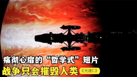 [文]《光速C》：哲学式科幻短片，科技不该服务战争，人类应该用它探索宇宙！