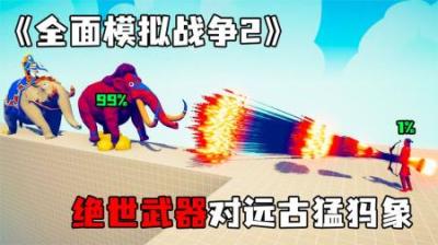 [视]《战争模拟器2》花里胡哨的攻击手法，看的你眼花缭乱~