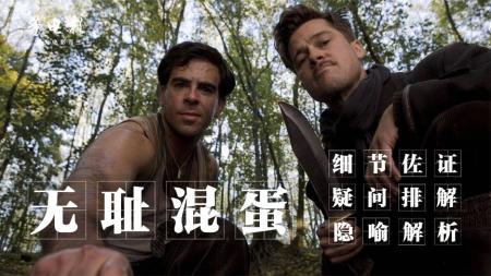 [文]战争电影《无耻混蛋》解说文案解说素材