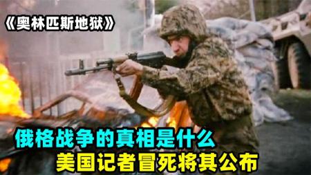 [文]《奥林匹斯地狱》俄格战争的真相是什么，美国记者冒死将其公布，各方势力极力阻拦