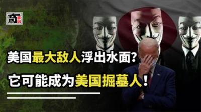 [视]为何说日本才是美国最致命的敌人？历史惨剧，随时可能再一次发生