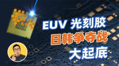 [视]回顾韩日半导体大战：从氟化氢到光刻胶，韩国如何摆脱日本控制