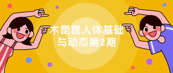 木昆昆人体基础与动态第2期【吾爱】