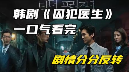 [视]韩剧《囚犯医生》高智商高分韩剧，剧情分分反转，一波三折