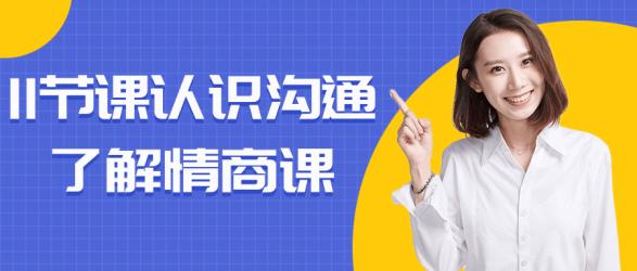11节课认识沟通了解情商课【吾爱】