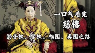 [视]一口气看懂 慈禧的掌权之路