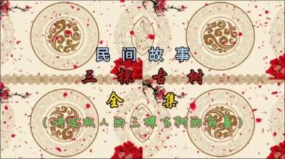 【民间恐怖故事】救人的三棵古树[附音频]