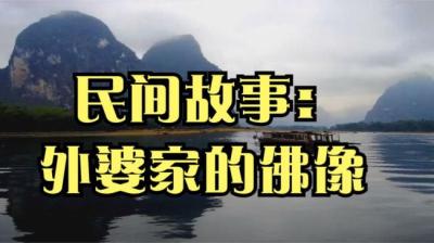 【民间恐怖故事】外婆家的佛像[附音频]