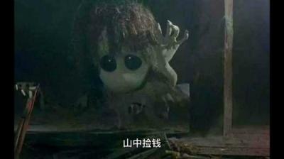 【民间恐怖故事】山中捡钱[附音频]