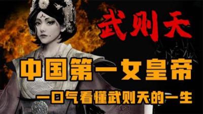 [视]中国第一女皇帝 一口气看懂武则天的一生