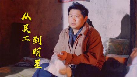 [文]《从民工到明星》凯强靠自己的努力，从民工成为明星，迎来人生巅峰