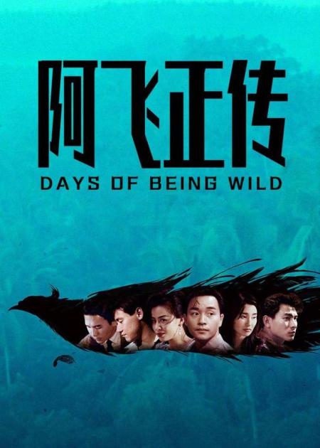 [文]《阿飞正传》爱情片：一分钟，让两个女人爱自己爱得死心塌地，一生难以忘怀！