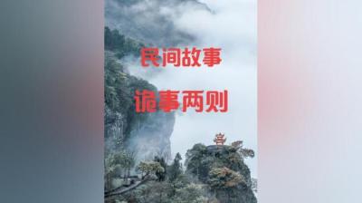 【民间恐怖故事】诡事两则[附音频]