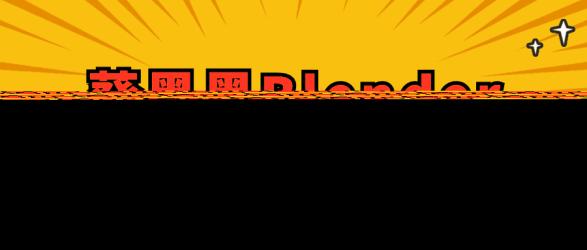 葵黑黑Blender第6期完结课【吾爱】