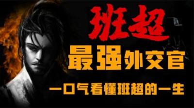 [视]汉朝最强外交官 一口气看懂班超的一生