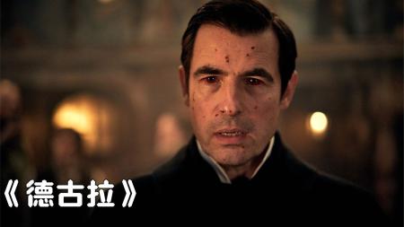 [文]《德古拉》解说文案生与死的哥特式深究——《德古拉》
