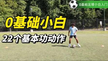 【课程】零基础足球新手入门教学视频
