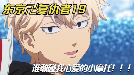 [视]《东京卍复仇者》19：谁竟敢毁坏万次郎心爱的小摩托？