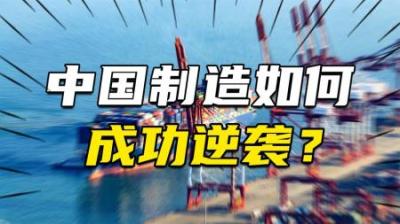 [视]从买别人到卖别人，30年里中国制造是如何逆袭为全球最亮标签的？