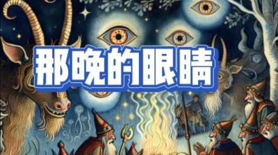 【民间恐怖故事】那晚的眼睛[附音频]