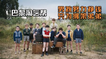 [文]《巴黎淘气帮》解说文案《小淘气尼古拉》：一群小屁孩的可爱闹剧show