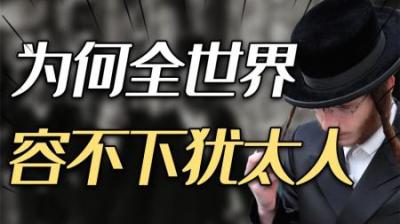 [视]为何全世界都容不下犹太人？黑格尔一语道破：犹太信仰与世界对立